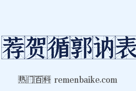 荐贺循郭讷表是什么意思的图片